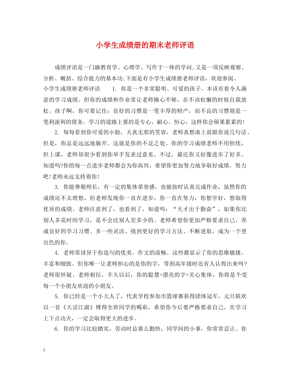 小学生成绩册的期末老师评语 _第1页