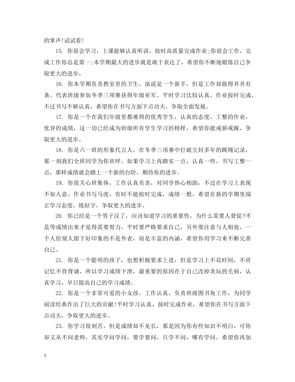 小学生成绩册的期末老师评语 _第3页