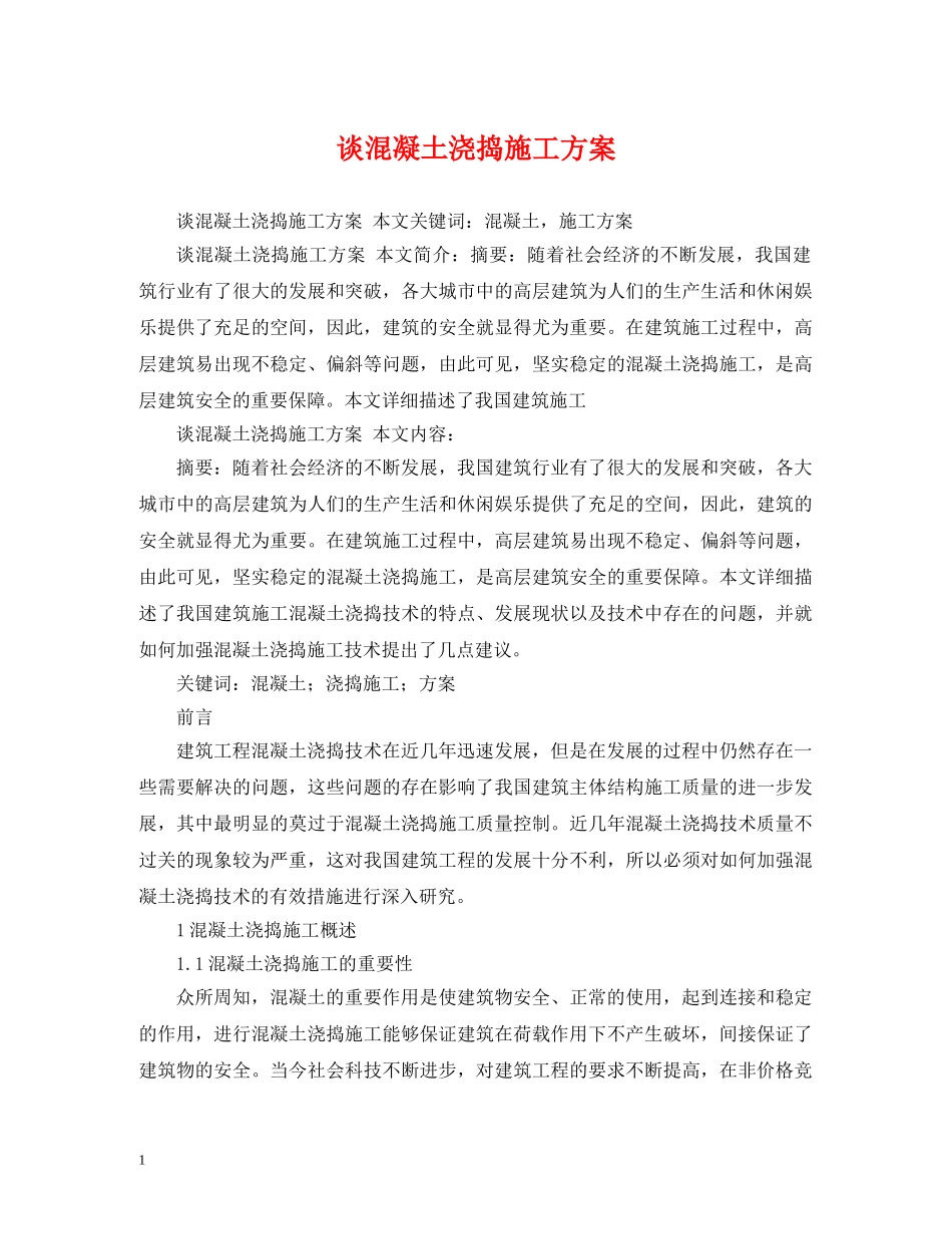 谈混凝土浇捣施工方案 _第1页