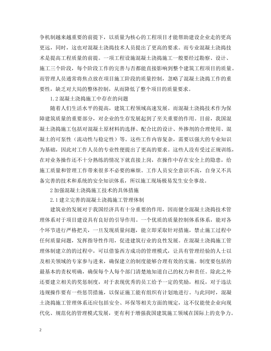 谈混凝土浇捣施工方案 _第2页