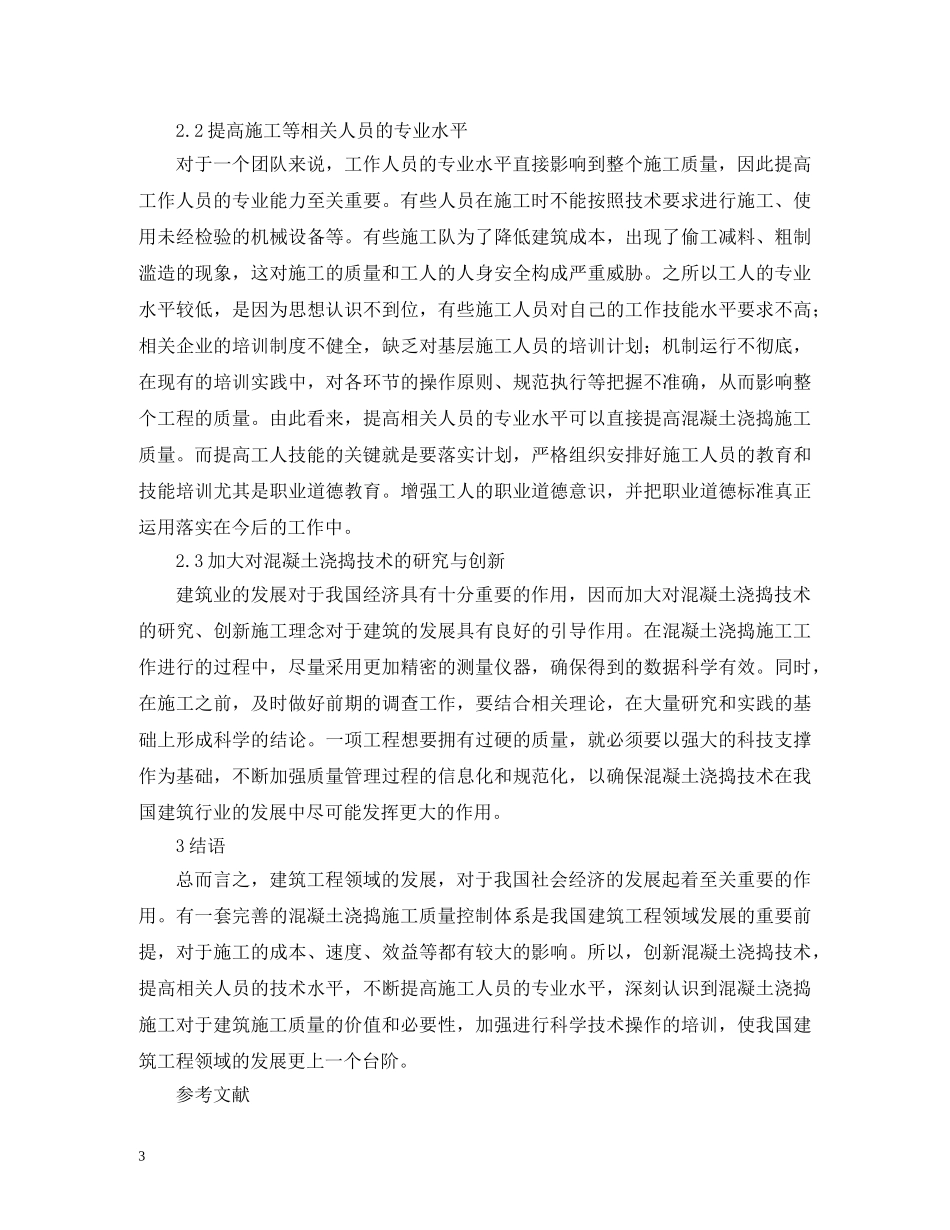 谈混凝土浇捣施工方案 _第3页