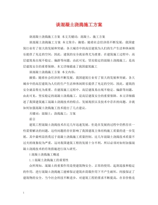 谈混凝土浇捣施工方案 