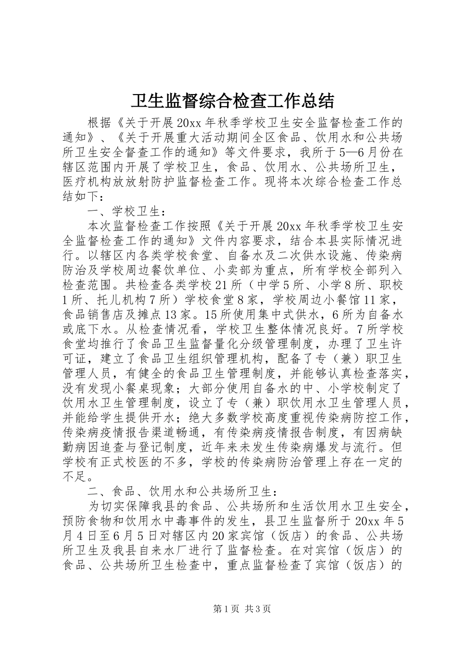 卫生监督综合检查工作总结 _第1页