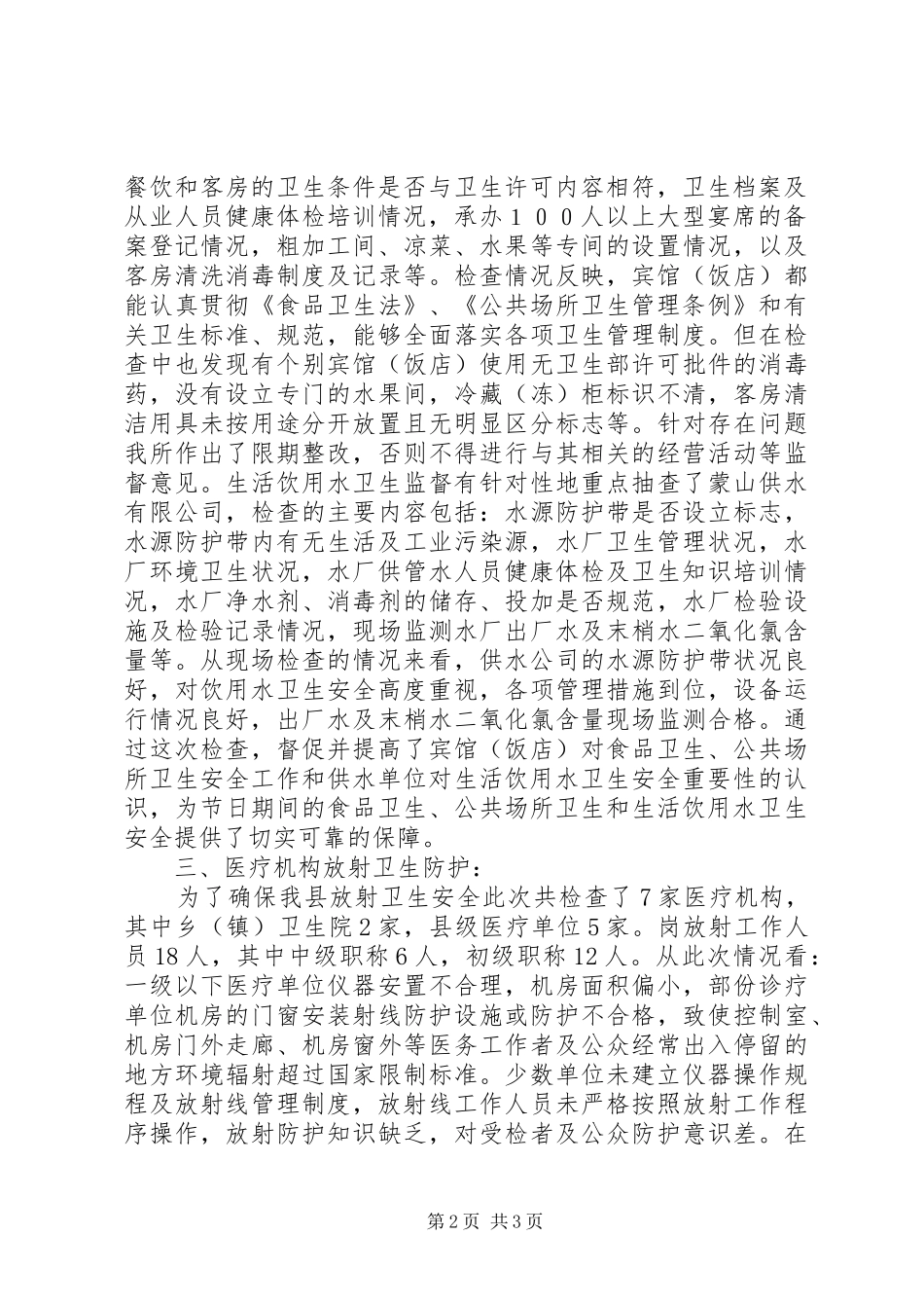 卫生监督综合检查工作总结 _第2页