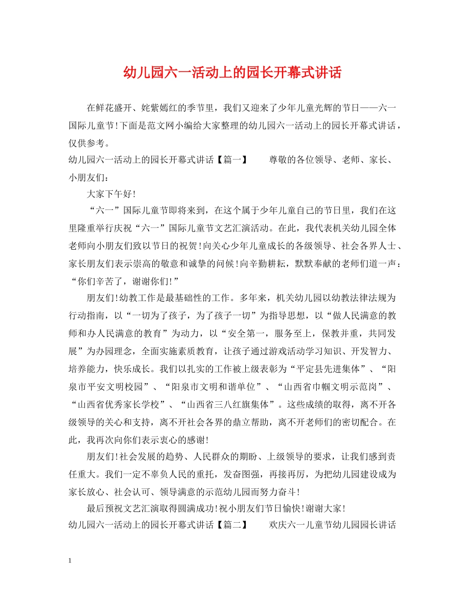 幼儿园六一活动上的园长开幕式讲话 _第1页
