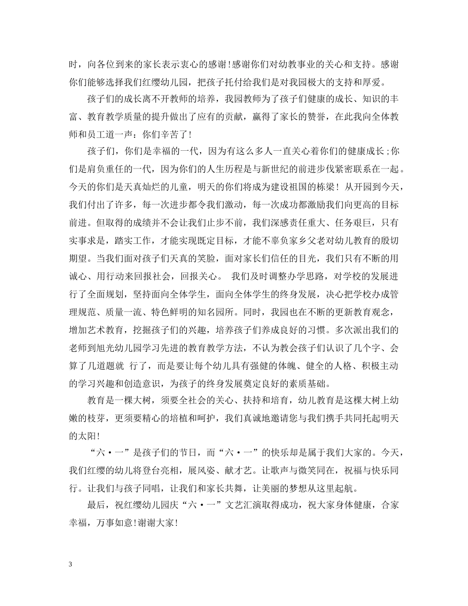 幼儿园六一活动上的园长开幕式讲话 _第3页