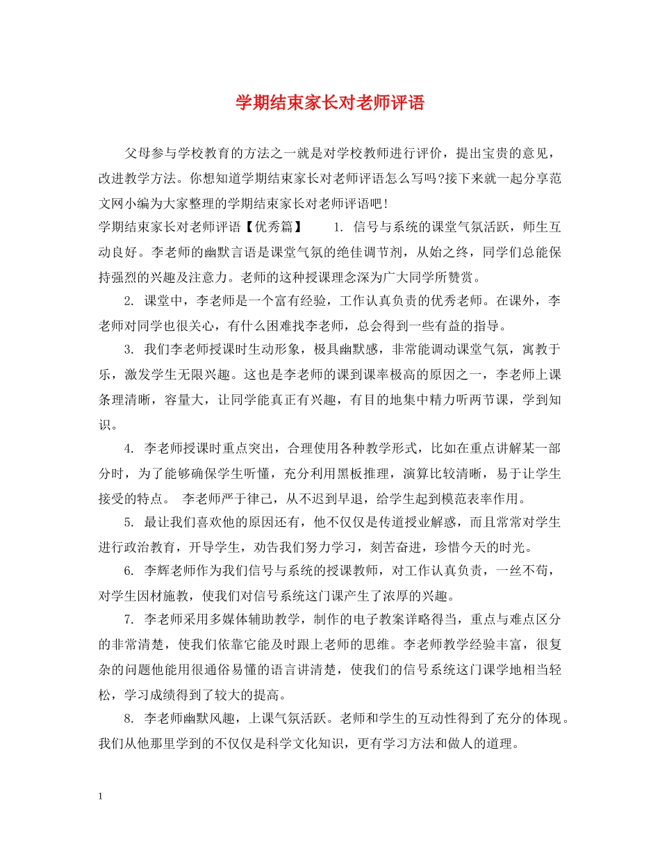 学期结束家长对老师评语 _第1页