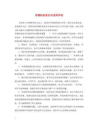 学期结束家长对老师评语 