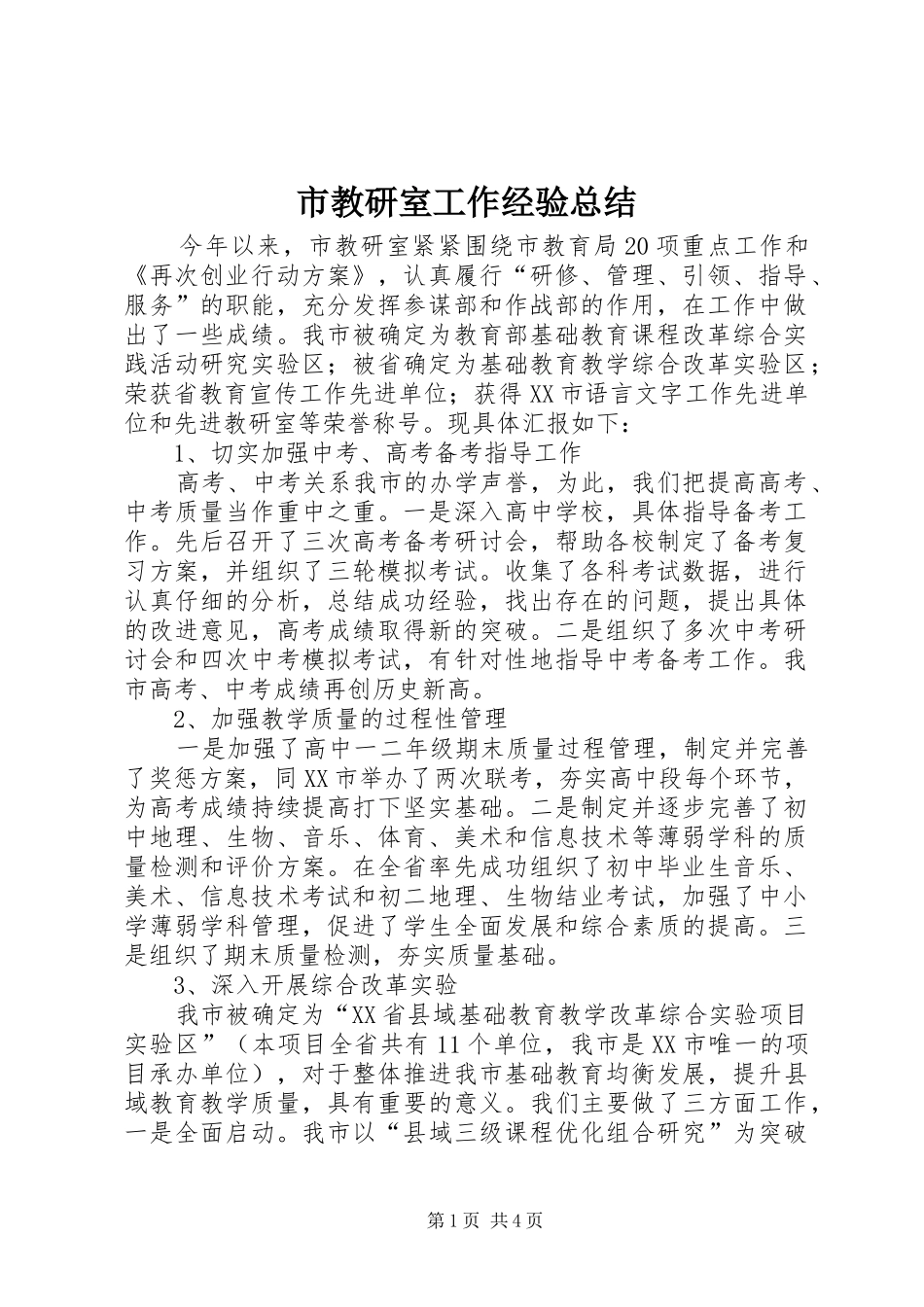 市教研室工作经验总结 _第1页