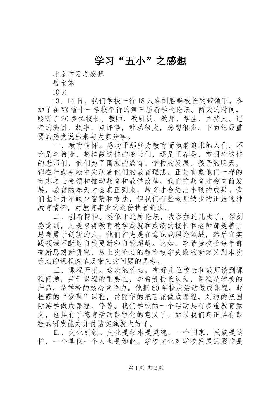 学习“五小”之感想_第1页