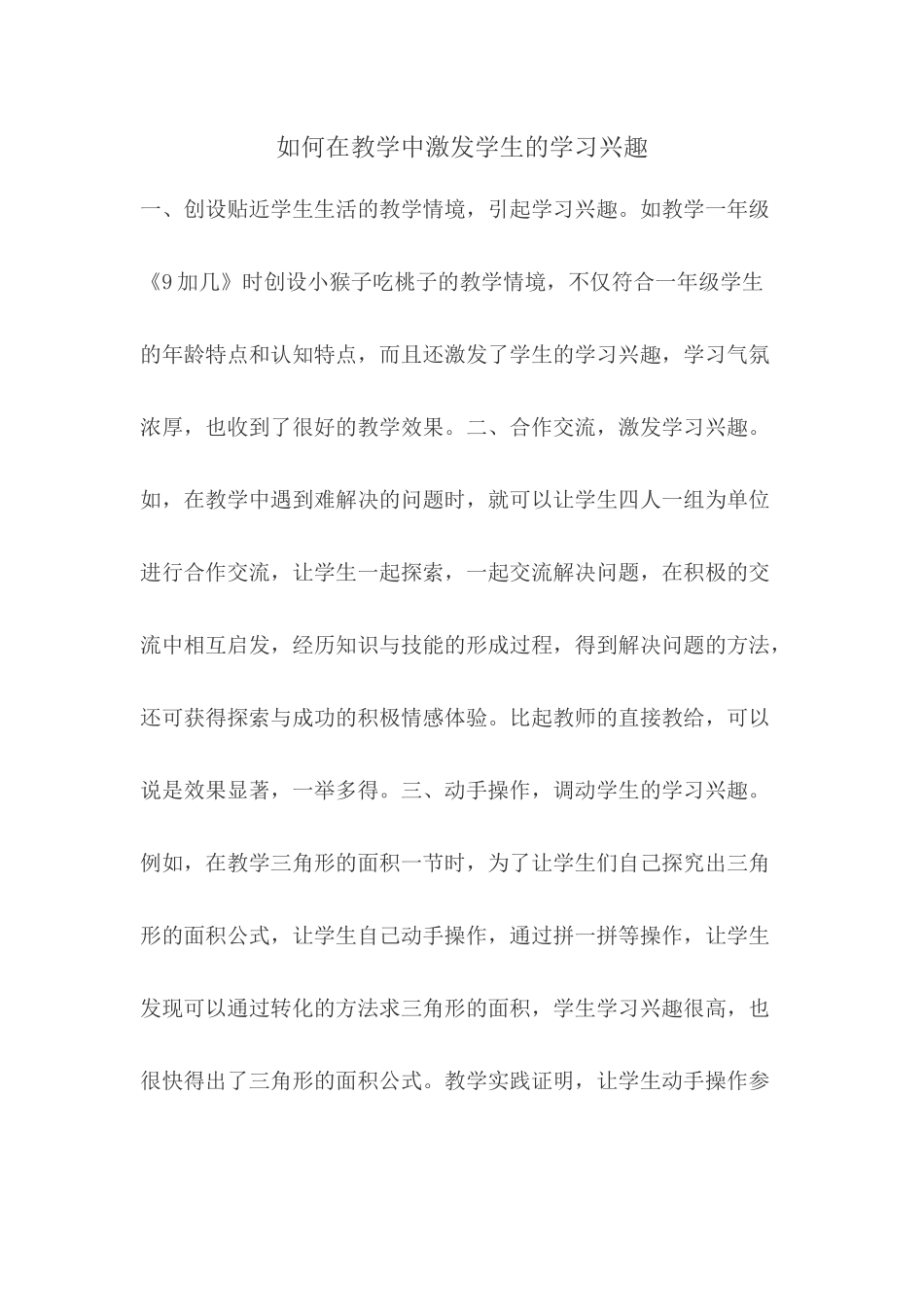 在教学中如何激发学生的学习兴趣_第1页