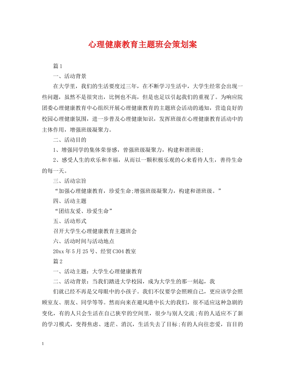心理健康教育主题班会策划案 _第1页
