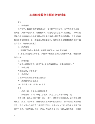 心理健康教育主题班会策划案 