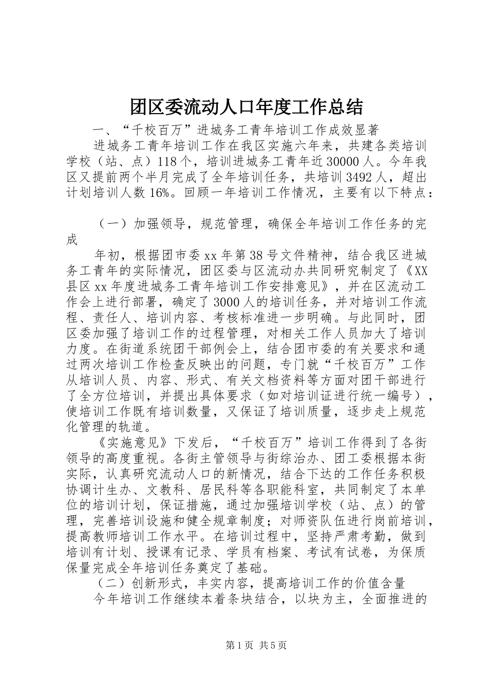 团区委流动人口年度工作总结 _第1页