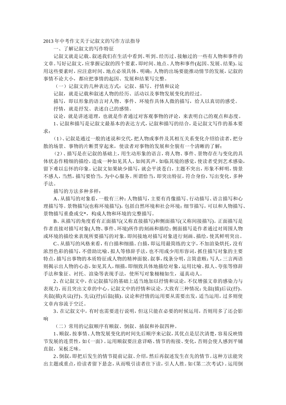 2013年中考作文关于记叙文的写作方法指导_第1页