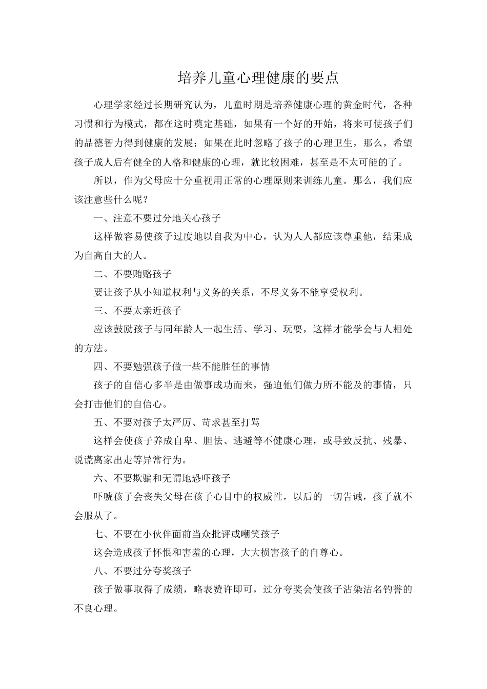 培养儿童心理健康的要点_第1页