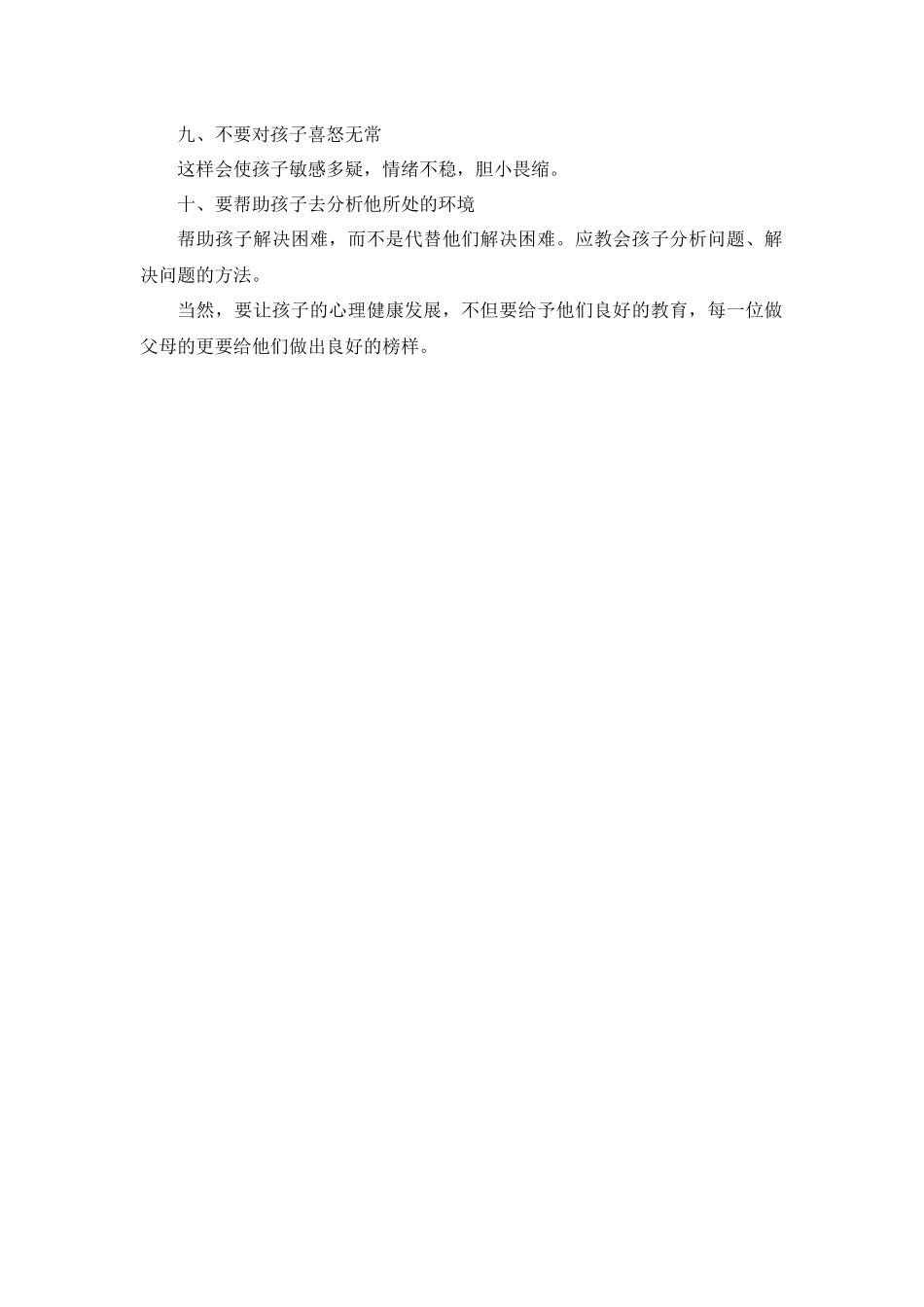 培养儿童心理健康的要点_第2页