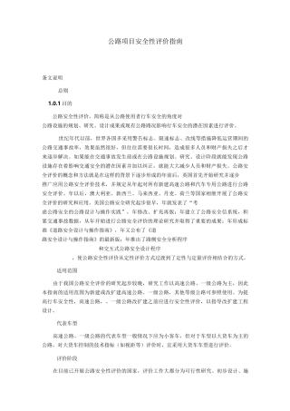 公路项目安全性评价指南概要