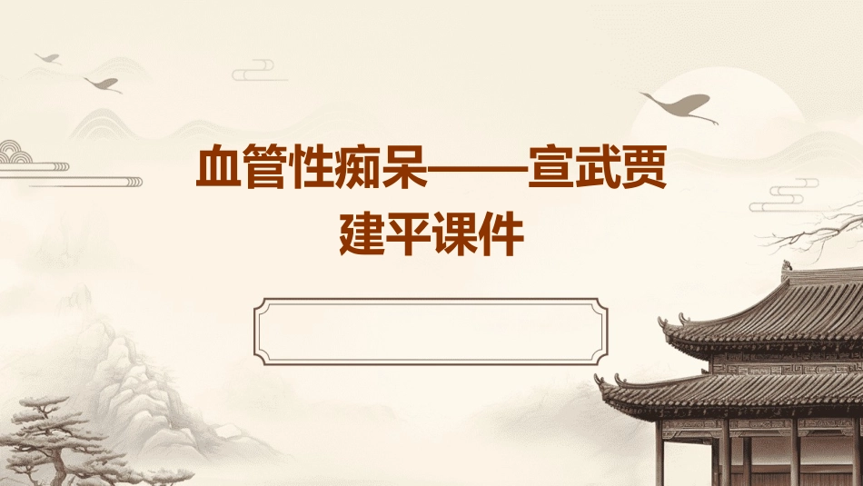 血管性痴呆——宣武贾建平课件_第1页