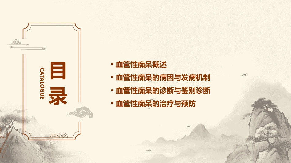 血管性痴呆——宣武贾建平课件_第2页
