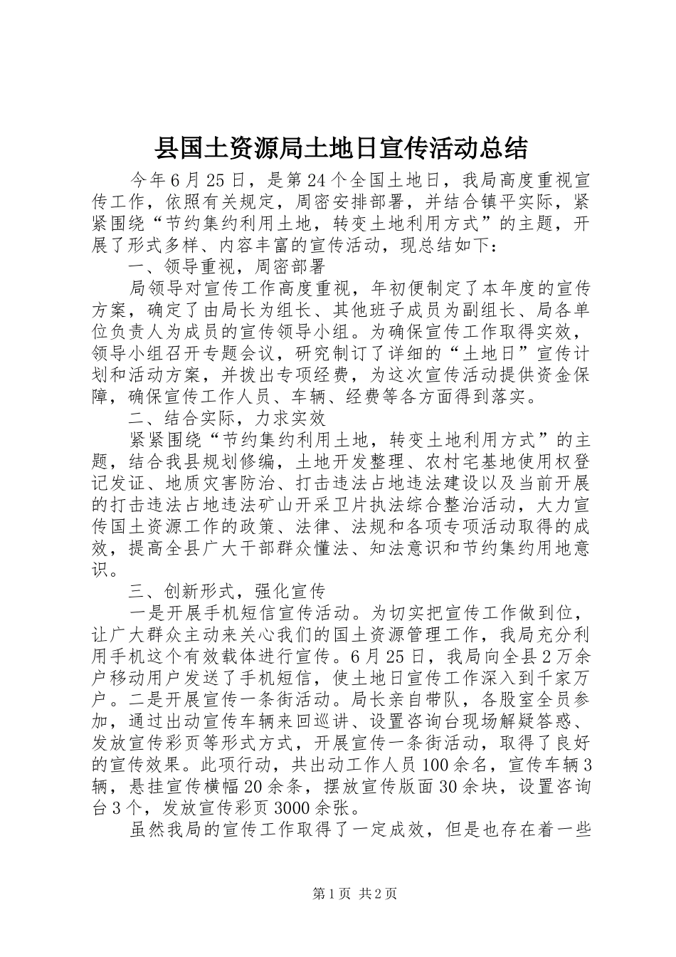 县国土资源局土地日宣传活动总结 _第1页