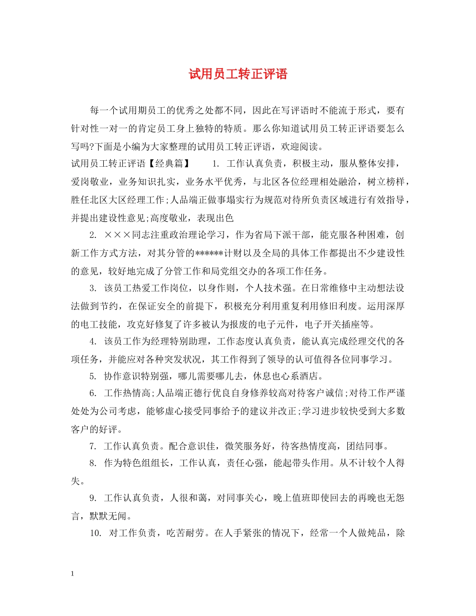 试用员工转正评语 _第1页