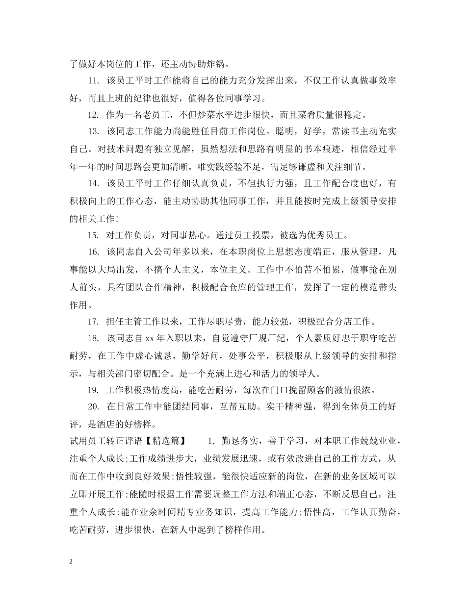 试用员工转正评语 _第2页