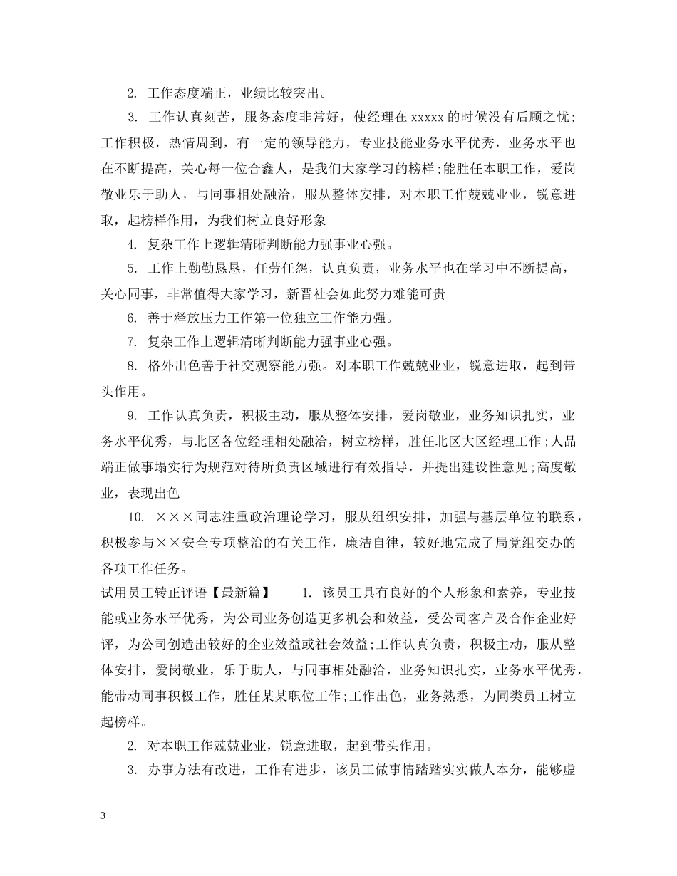 试用员工转正评语 _第3页