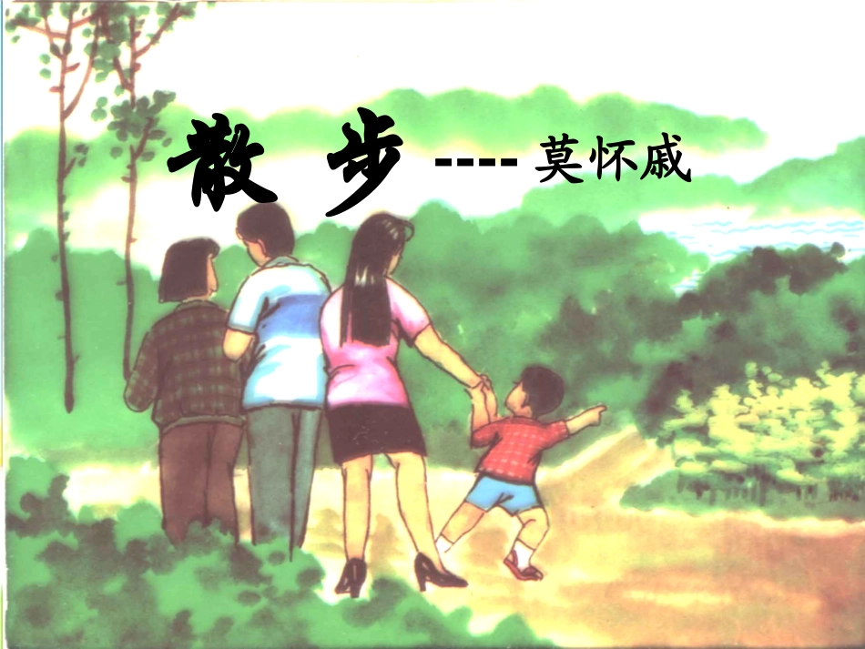 《散步》参考课件1_第2页