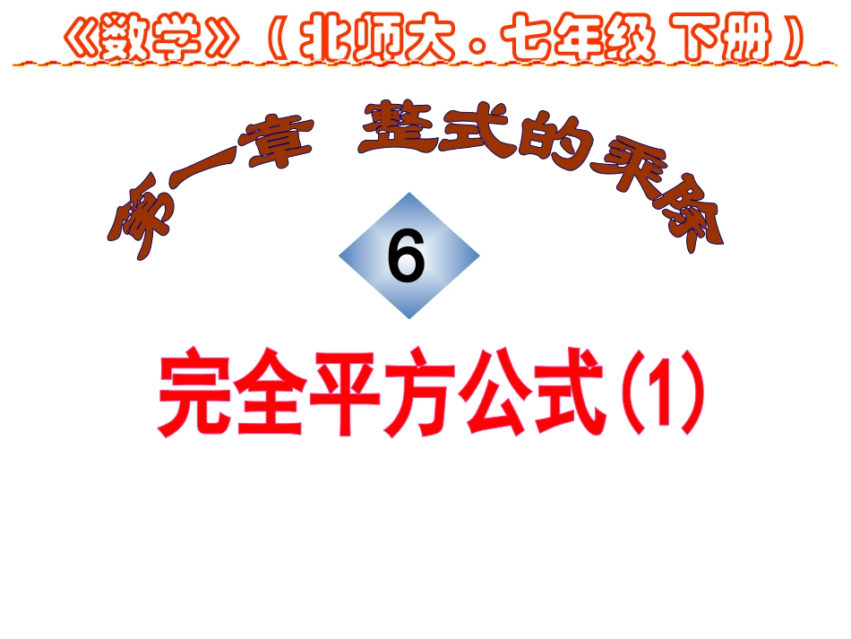 完全平方公式1课件_第1页