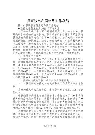 县畜牧水产局年终工作总结 