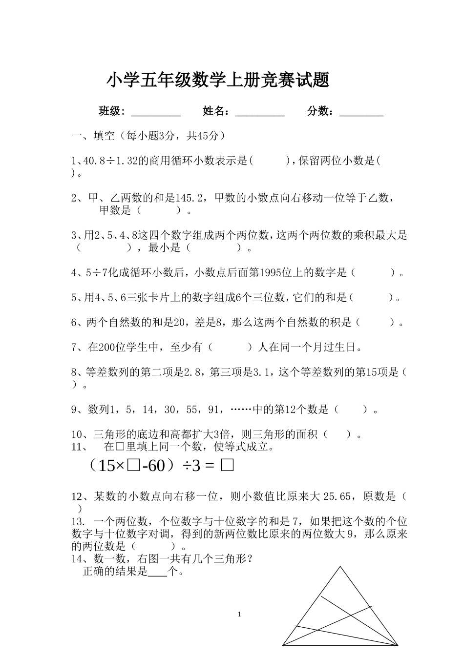 人教版五年级数学上册竞赛试题1_第1页