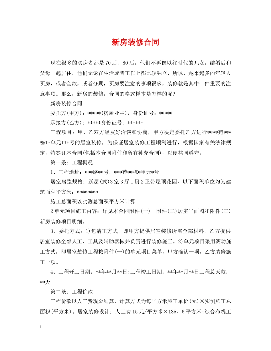 新房装修合同 _第1页