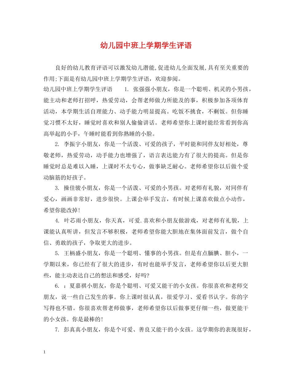 幼儿园中班上学期学生评语 _第1页