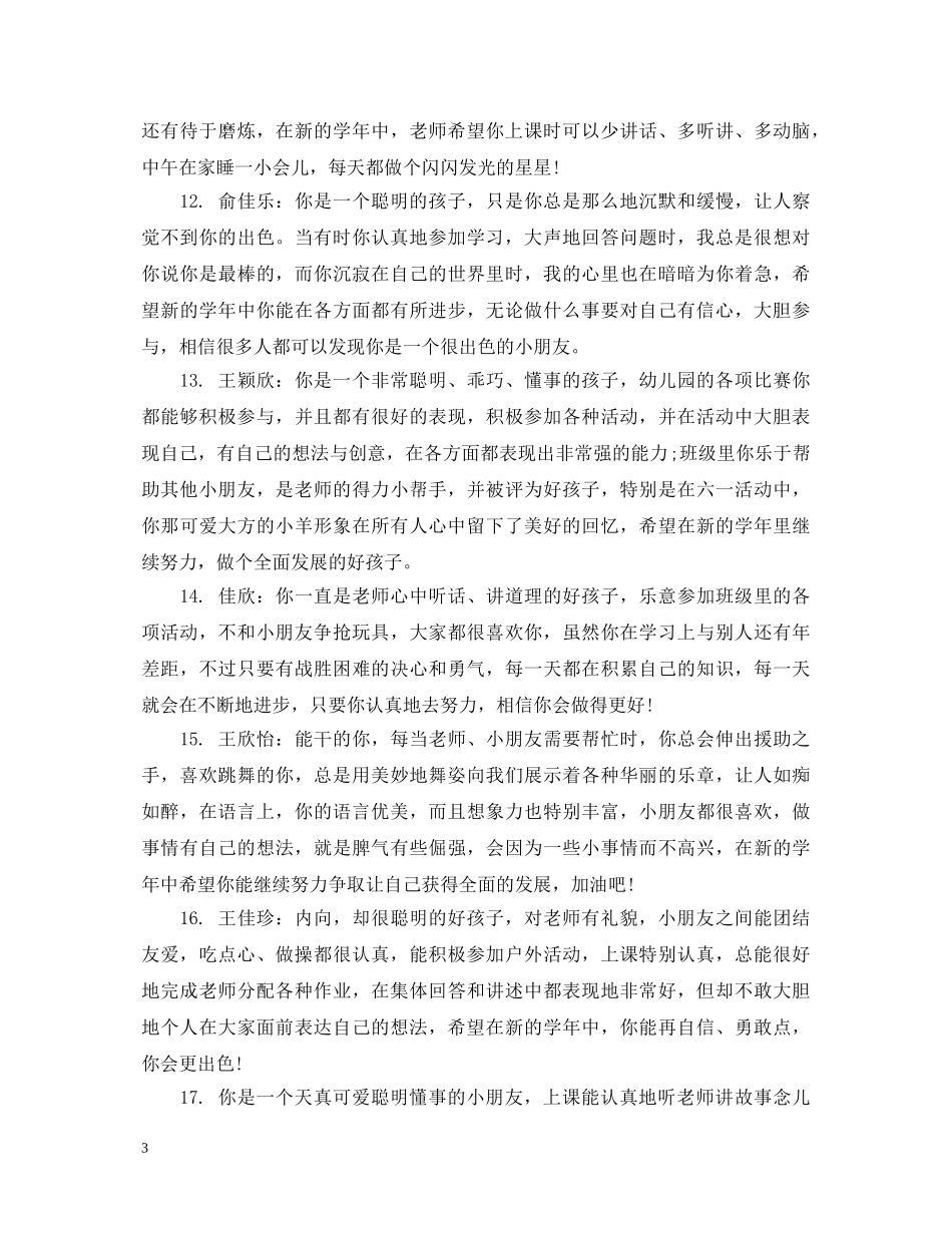 幼儿园中班上学期学生评语 _第3页