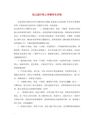 幼儿园中班上学期学生评语 