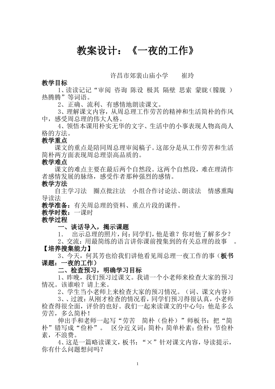 教案设计一夜的工作崔玲_第1页