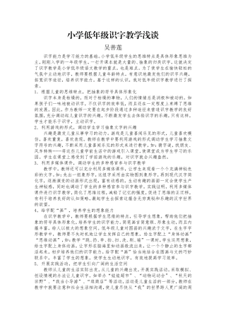小学低年级识字教学浅谈吴善莲