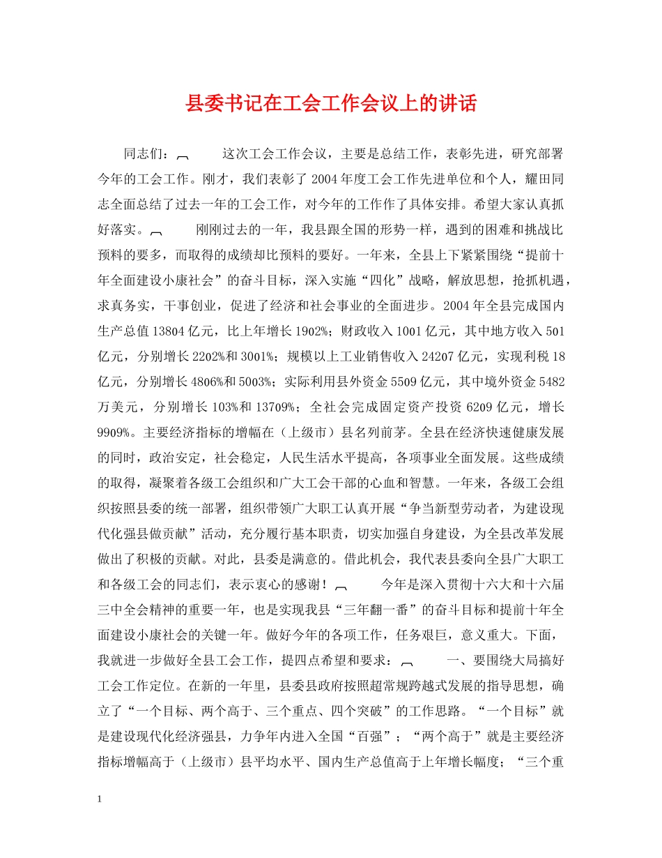 县委书记在工会工作会议上的讲话 _第1页