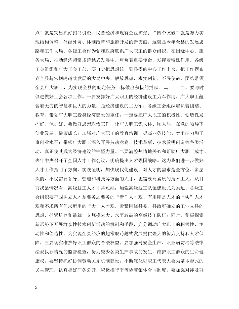 县委书记在工会工作会议上的讲话 _第2页