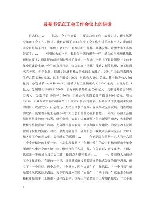 县委书记在工会工作会议上的讲话 