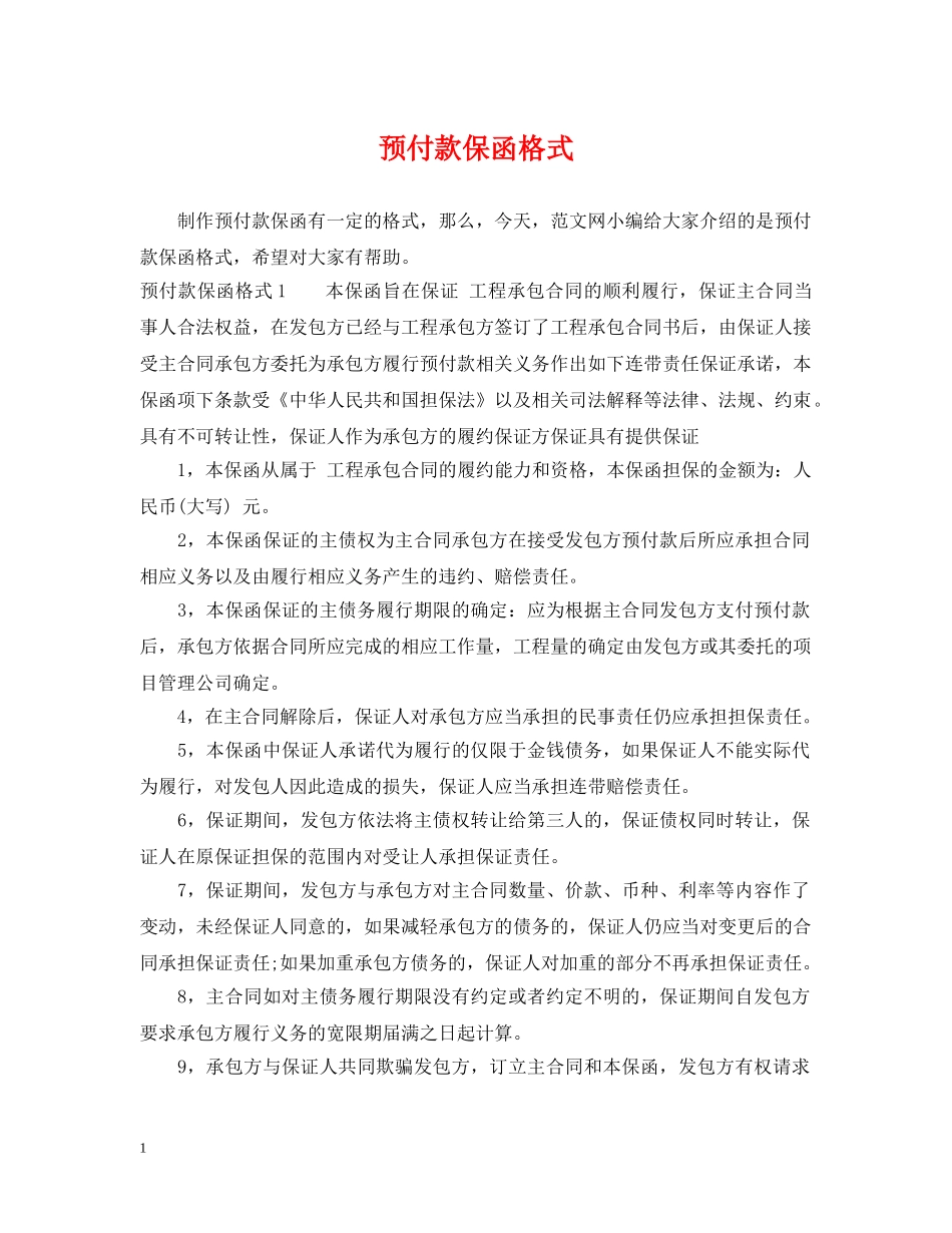 预付款保函格式 _第1页