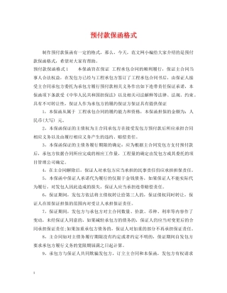预付款保函格式 
