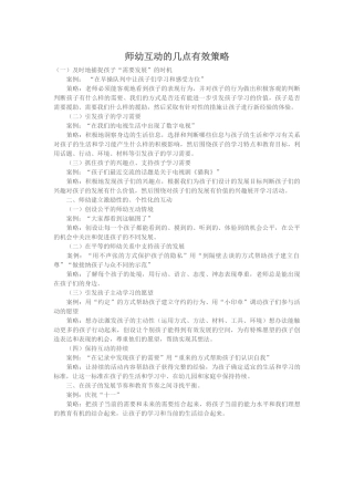 师幼互动的几点策略