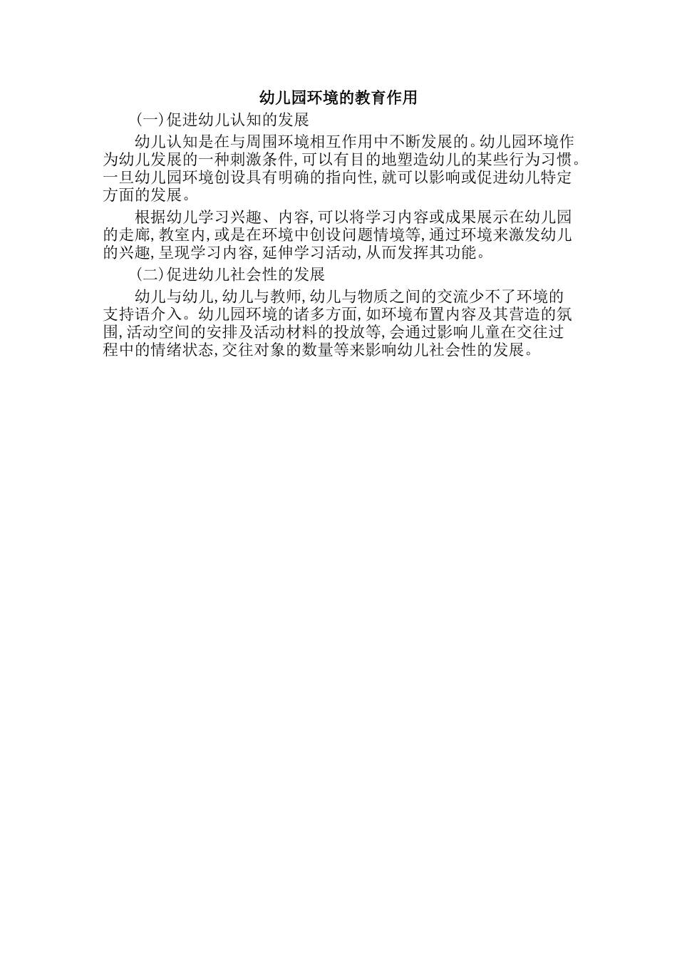 幼儿园环境的教育作用_第1页