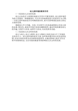 幼儿园环境的教育作用