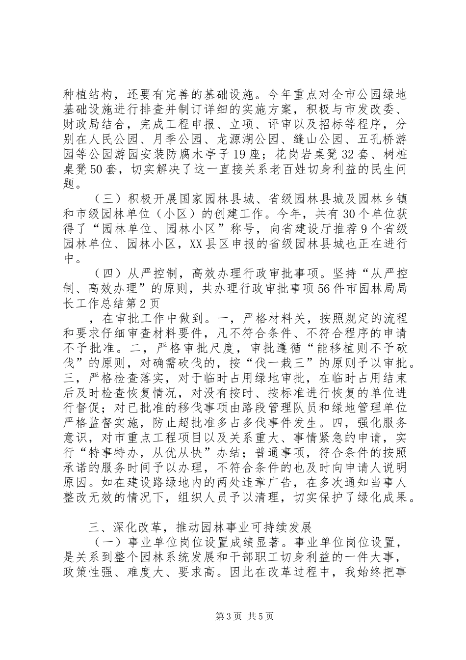 市园林局局长工作总结 _第3页