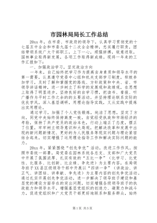 市园林局局长工作总结 