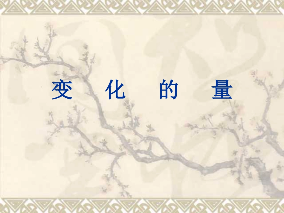 六年级变化的量_第1页