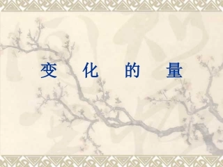 六年级变化的量